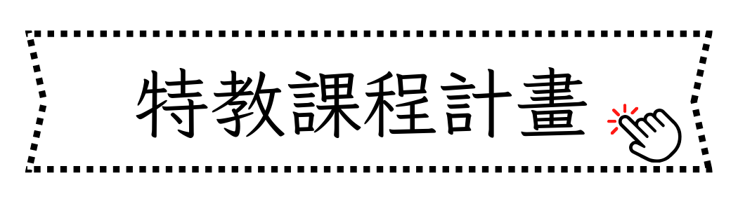 特殊教育課程計畫另開新視窗