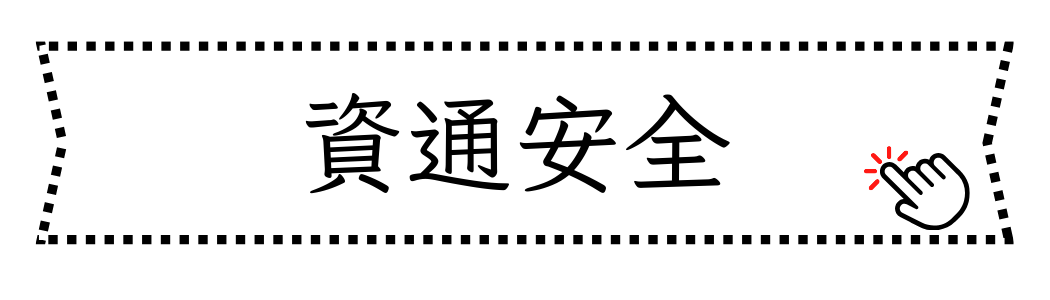 資通安全另開新視窗