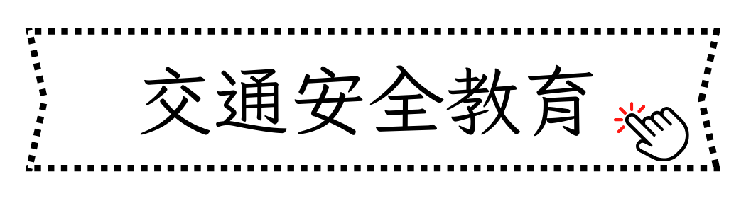交通安全教育另開新視窗