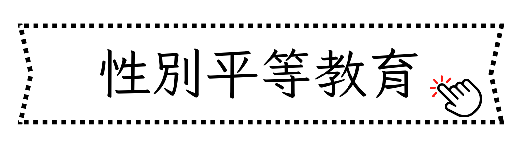 性別平等教育另開新視窗