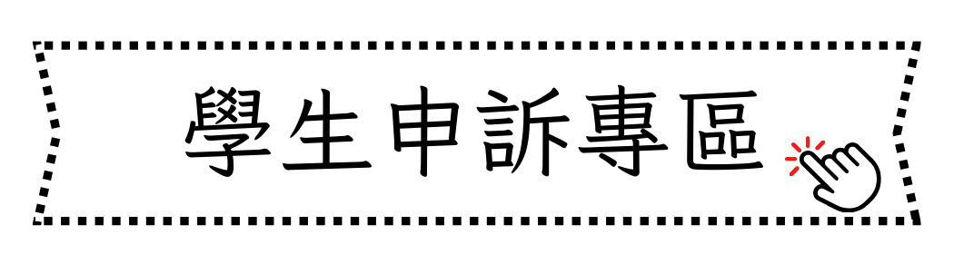 學生申訴專區另開新視窗