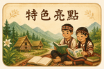 特色亮點原頁面開啟