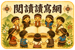 閱讀讀寫網原頁面開啟