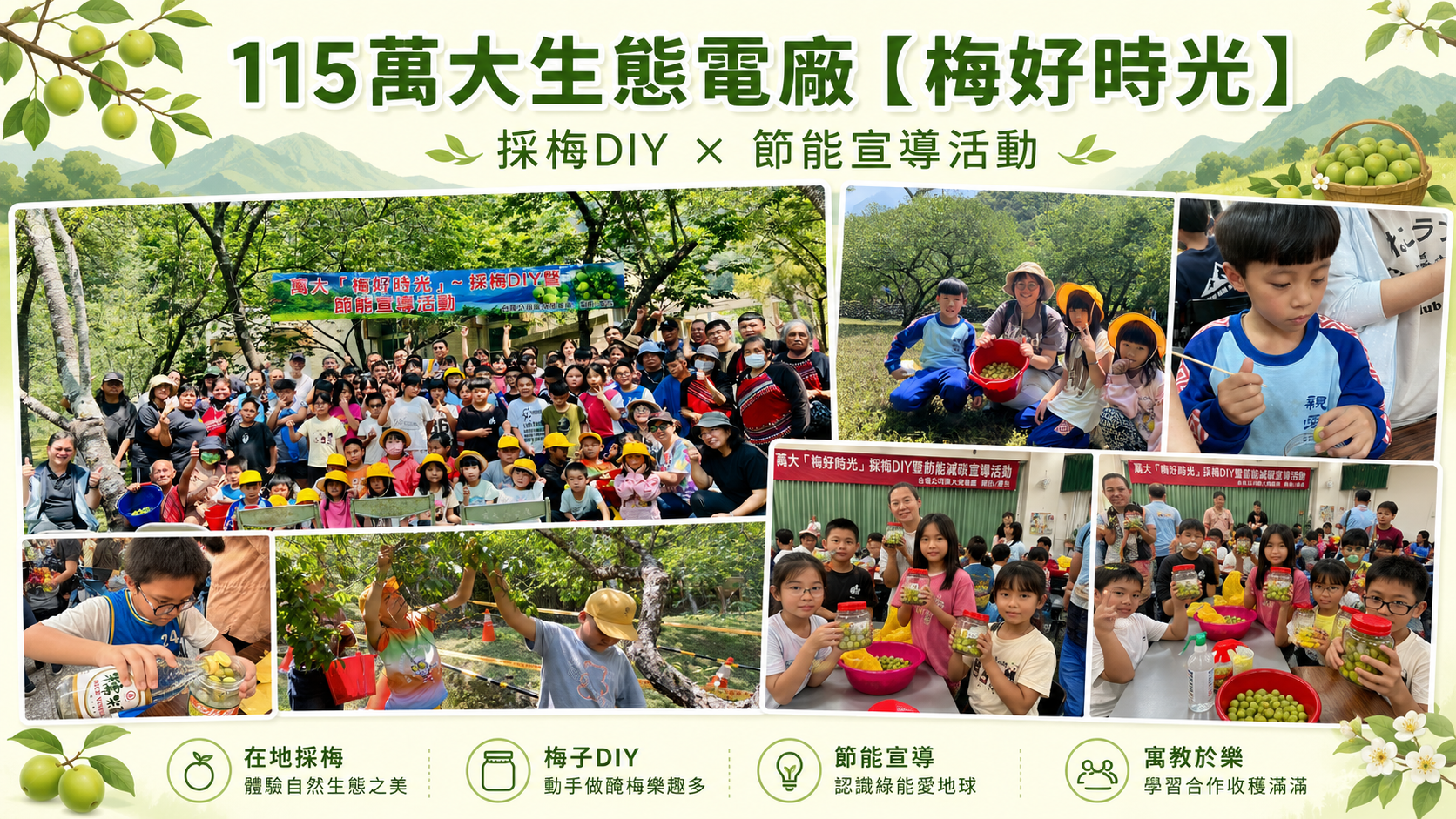 梅好時光在萬大電廠
